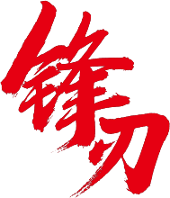 锋刃.png