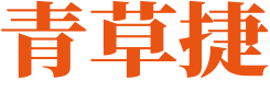 青草捷.png
