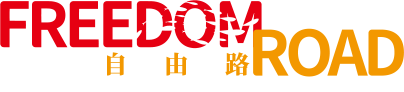 自由路.png