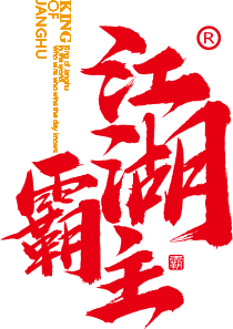 江湖霸主.png